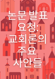 논문 발표 요청 교회론의 주요 사안들 