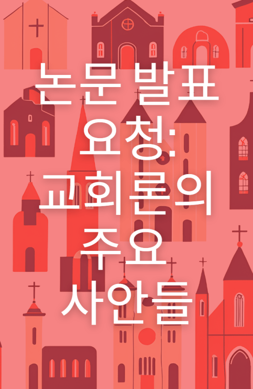 논문 발표 요청 교회론의 주요 사안들 